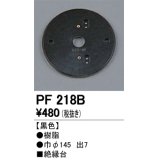照明部材 オーデリック　PF218B　エクステリア パーツ（屋外用） 樹脂絶縁台 黒色
