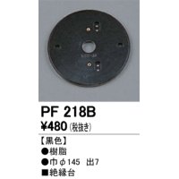 照明部材 オーデリック　PF218B　エクステリア パーツ（屋外用） 樹脂絶縁台 黒色