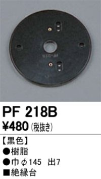 照明部材 オーデリック　PF218B　エクステリア パーツ（屋外用） 樹脂絶縁台 黒色