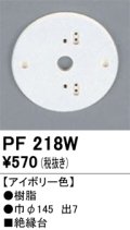 照明部材 オーデリック　PF218W　エクステリア パーツ（屋外用） 樹脂絶縁台 アイボリー色
