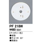 照明部材 オーデリック　PF218W　エクステリア パーツ（屋外用） 樹脂絶縁台 アイボリー色