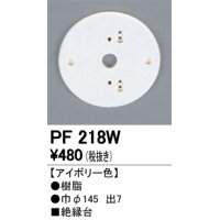 照明部材 オーデリック　PF218W　エクステリア パーツ（屋外用） 樹脂絶縁台 アイボリー色