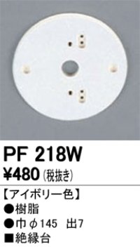 照明部材 オーデリック　PF218W　エクステリア パーツ（屋外用） 樹脂絶縁台 アイボリー色