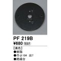照明部材 オーデリック　PF219B　エクステリア パーツ（屋外用） 樹脂絶縁台 黒色