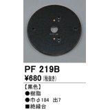 照明部材 オーデリック　PF219B　エクステリア パーツ（屋外用） 樹脂絶縁台 黒色
