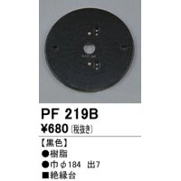 照明部材 オーデリック　PF219B　エクステリア パーツ（屋外用） 樹脂絶縁台 黒色