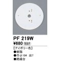照明部材 オーデリック　PF219W　エクステリア パーツ（屋外用） 樹脂絶縁台 アイボリー色