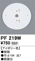 照明部材 オーデリック　PF219W　エクステリア パーツ（屋外用） 樹脂絶縁台 アイボリー色