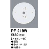 照明部材 オーデリック　PF219W　エクステリア パーツ（屋外用） 樹脂絶縁台 アイボリー色