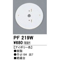照明部材 オーデリック　PF219W　エクステリア パーツ（屋外用） 樹脂絶縁台 アイボリー色
