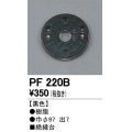 照明部材 オーデリック　PF220B　エクステリア パーツ（屋外用） 樹脂絶縁台 黒色