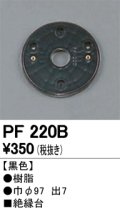 照明部材 オーデリック　PF220B　エクステリア パーツ（屋外用） 樹脂絶縁台 黒色