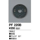 照明部材 オーデリック　PF220B　エクステリア パーツ（屋外用） 樹脂絶縁台 黒色
