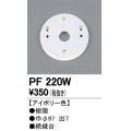 照明部材 オーデリック　PF220W　エクステリア パーツ（屋外用） 樹脂絶縁台 アイボリー色