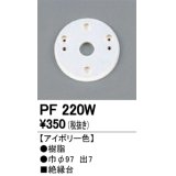 照明部材 オーデリック　PF220W　エクステリア パーツ（屋外用） 樹脂絶縁台 アイボリー色