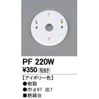 照明部材 オーデリック　PF220W　エクステリア パーツ（屋外用） 樹脂絶縁台 アイボリー色