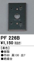 照明部材 オーデリック　PF226B　エクステリア パーツ（屋外用） 樹脂絶縁台 黒色