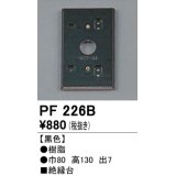照明部材 オーデリック　PF226B　エクステリア パーツ（屋外用） 樹脂絶縁台 黒色
