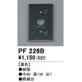 照明部材 オーデリック　PF226B　エクステリア パーツ（屋外用） 樹脂絶縁台 黒色