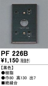 照明部材 オーデリック　PF226B　エクステリア パーツ（屋外用） 樹脂絶縁台 黒色