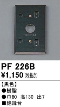 照明部材 オーデリック　PF226B　エクステリア パーツ（屋外用） 樹脂絶縁台 黒色
