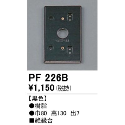 画像1: 照明部材 オーデリック　PF226B　エクステリア パーツ（屋外用） 樹脂絶縁台 黒色