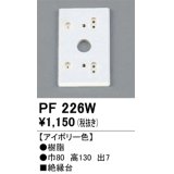 照明部材 オーデリック　PF226W　エクステリア パーツ（屋外用） 樹脂絶縁台 アイボリー色