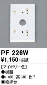 照明部材 オーデリック　PF226W　エクステリア パーツ（屋外用） 樹脂絶縁台 アイボリー色