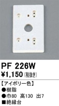 照明部材 オーデリック　PF226W　エクステリア パーツ（屋外用） 樹脂絶縁台 アイボリー色