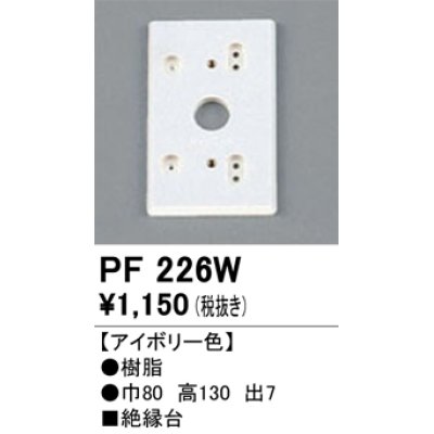 画像1: 照明部材 オーデリック　PF226W　エクステリア パーツ（屋外用） 樹脂絶縁台 アイボリー色
