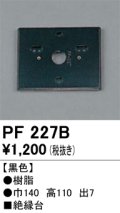 照明部材 オーデリック　PF227B　エクステリア パーツ（屋外用） 樹脂絶縁台 黒色