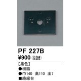 照明部材 オーデリック　PF227B　エクステリア パーツ（屋外用） 樹脂絶縁台 黒色