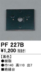 照明部材 オーデリック　PF227B　エクステリア パーツ（屋外用） 樹脂絶縁台 黒色