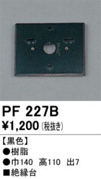 照明部材 オーデリック　PF227B　エクステリア パーツ（屋外用） 樹脂絶縁台 黒色