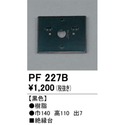 画像1: 照明部材 オーデリック　PF227B　エクステリア パーツ（屋外用） 樹脂絶縁台 黒色