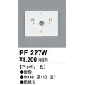 照明部材 オーデリック　PF227W　エクステリア パーツ（屋外用） 樹脂絶縁台 アイボリー色