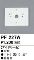 照明部材 オーデリック　PF227W　エクステリア パーツ（屋外用） 樹脂絶縁台 アイボリー色