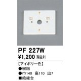 照明部材 オーデリック　PF227W　エクステリア パーツ（屋外用） 樹脂絶縁台 アイボリー色