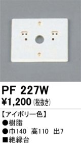 照明部材 オーデリック　PF227W　エクステリア パーツ（屋外用） 樹脂絶縁台 アイボリー色