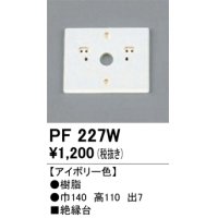 照明部材 オーデリック　PF227W　エクステリア パーツ（屋外用） 樹脂絶縁台 アイボリー色