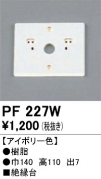 照明部材 オーデリック　PF227W　エクステリア パーツ（屋外用） 樹脂絶縁台 アイボリー色