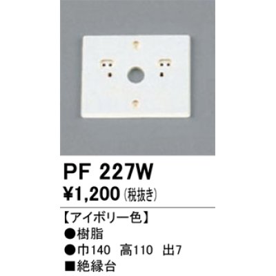 画像1: 照明部材 オーデリック　PF227W　エクステリア パーツ（屋外用） 樹脂絶縁台 アイボリー色