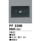 照明部材 オーデリック　PF228B　エクステリア パーツ（屋外用） 樹脂絶縁台 黒色