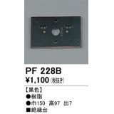 照明部材 オーデリック　PF228B　エクステリア パーツ（屋外用） 樹脂絶縁台 黒色