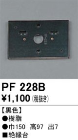 照明部材 オーデリック　PF228B　エクステリア パーツ（屋外用） 樹脂絶縁台 黒色