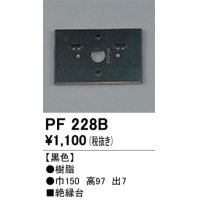 照明部材 オーデリック　PF228B　エクステリア パーツ（屋外用） 樹脂絶縁台 黒色