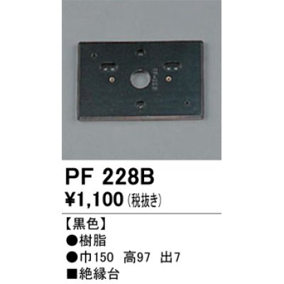画像1: 照明部材 オーデリック　PF228B　エクステリア パーツ（屋外用） 樹脂絶縁台 黒色