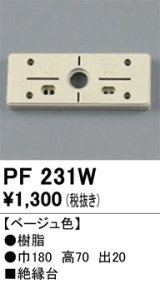 照明部材 オーデリック　PF231W　エクステリア パーツ（屋外用） 樹脂絶縁台 ベージュ色