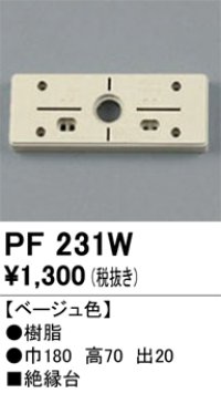 照明部材 オーデリック　PF231W　エクステリア パーツ（屋外用） 樹脂絶縁台 ベージュ色