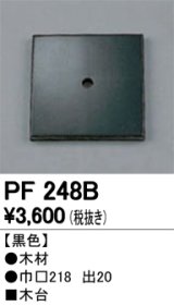 照明部材 オーデリック　PF248B　エクステリア パーツ（屋外用） 木台 黒色